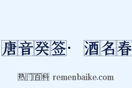 唐音癸签·酒名春是什么意思的图片